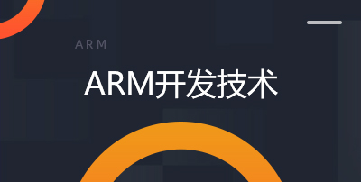 ARM�_�l(f��)���g(sh��)