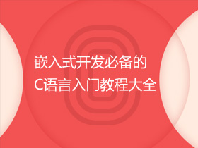 Ƕ��ʽ�_�l�؂��C�Z�����T�̴̳�ȫ