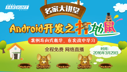 華清遠見名家大講堂《安卓開發(fā)之打地鼠游戲》