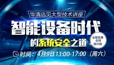 線下講座：智能設備時代的系統安全之道