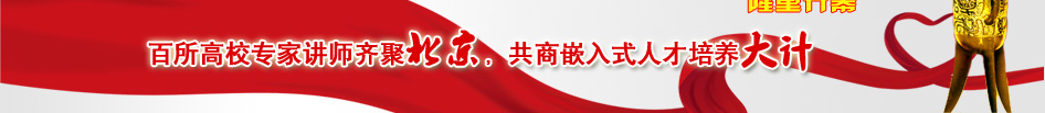 百所高校專家講師齊聚北京，共商嵌入式人才培養(yǎng)大計