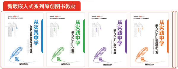 新版嵌入式及物聯網系列原創教材樣章及配套視頻下載
