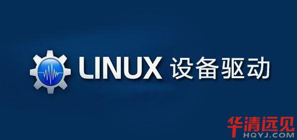 嵌入式linux驅(qū)動(dòng)