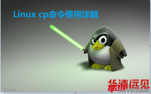 Linux cp����ʹ��Ԕ��