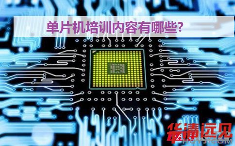 單片機培訓內容有哪些